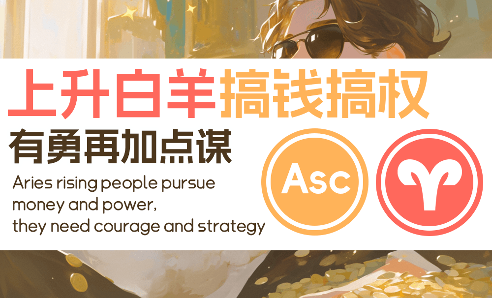 上升白羊搞钱搞权，有勇再加点谋