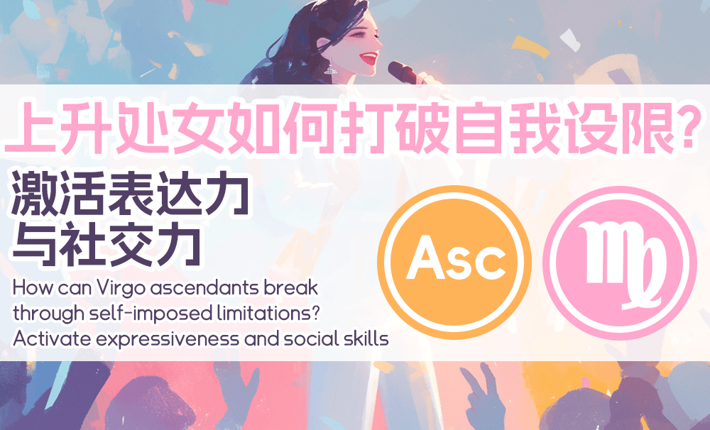 上升处女如何打破自我设限？激活表达力与社交力