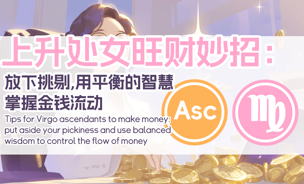 上升处女旺财妙招：放下挑剔，用平衡的智慧掌握金钱流动