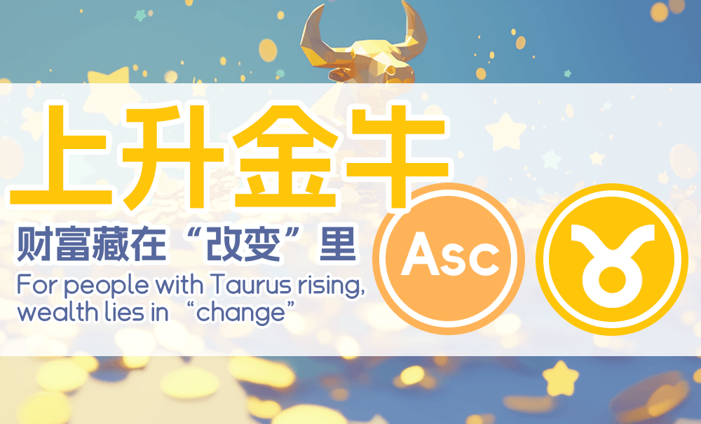 上升金牛财富藏在“改变”里（十二星座）