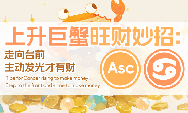 上升巨蟹旺财妙招