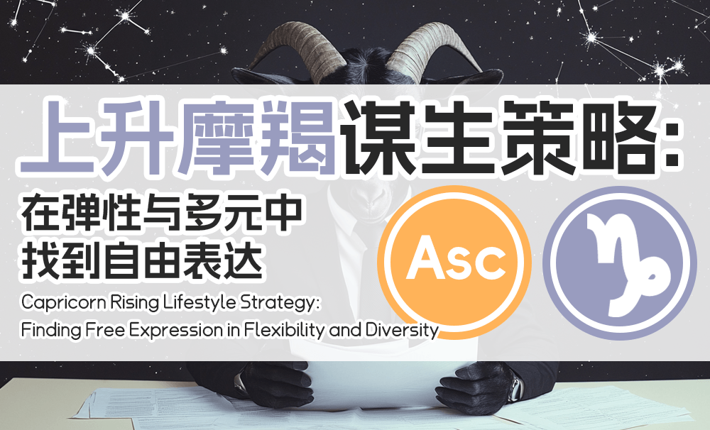 上升摩羯谋生策略：在弹性与多元中找到自由表达