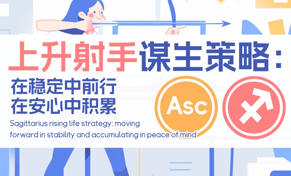 上升射手谋生策略：在稳定中前行，在安心中积累