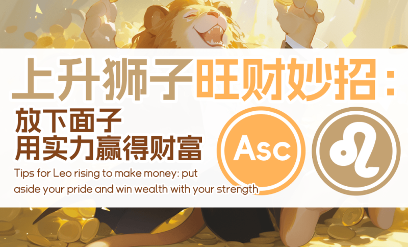 上升狮子旺财妙招