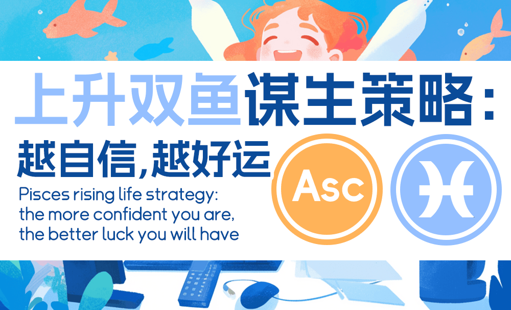 上升双鱼谋生策略：越自信，越好运