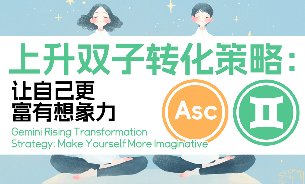 上升双子转化策略：让自己更富有想象力