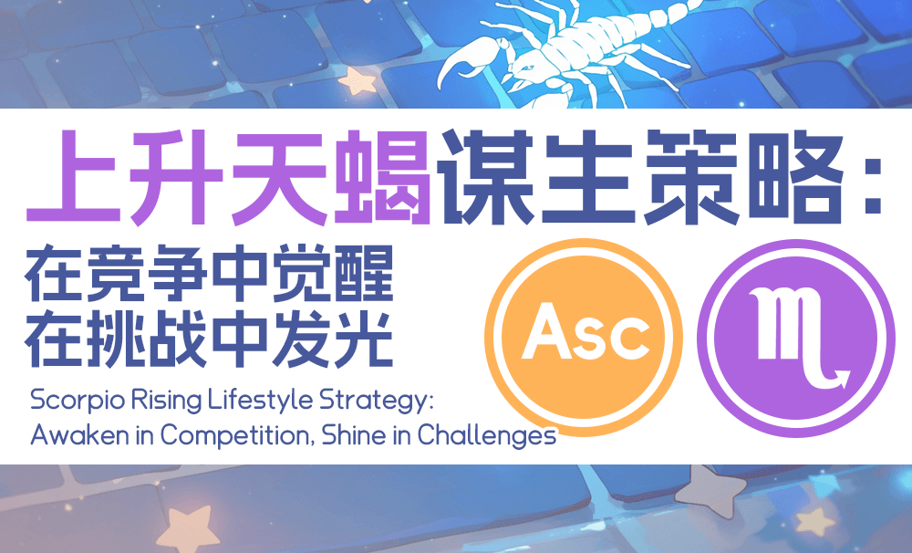上升天蝎谋生策略：在竞争中觉醒，在挑战中发光