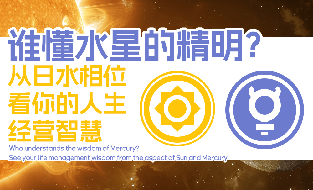 谁懂水星的精明？从日水相位看你的人生经营智慧