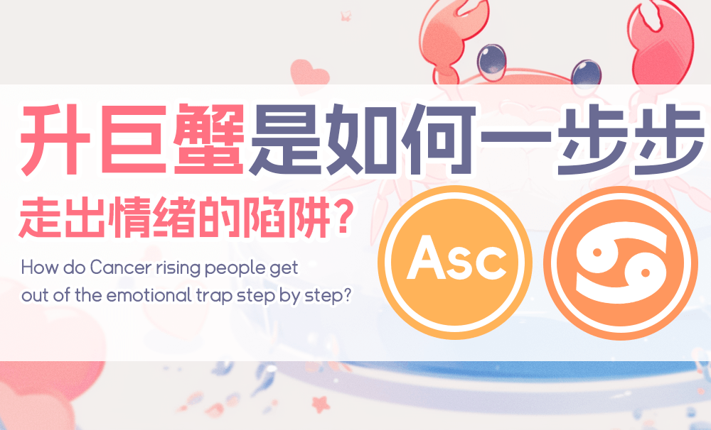 升巨蟹是如何一步步走出情绪的陷阱？