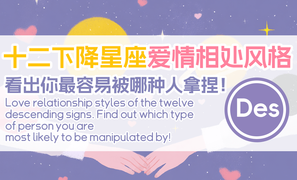 十二下降星座爱情相处风格|看出你最容易被哪种人拿捏！