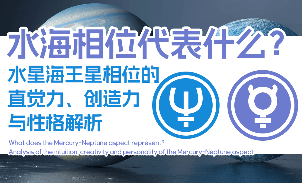 水海相位代表什么？水星海王星相位的直觉力、创造力与性格解析