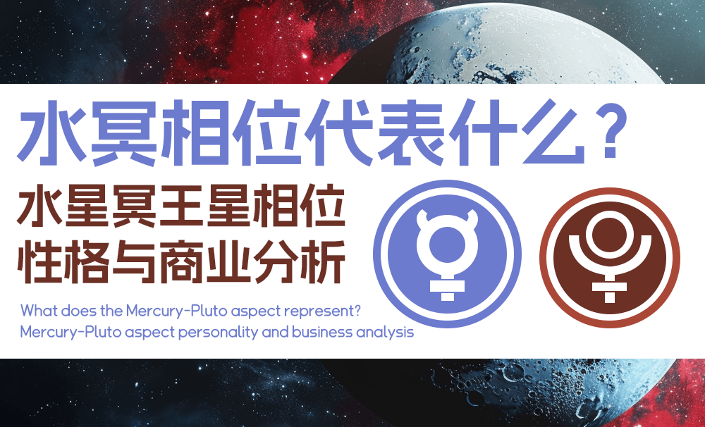 水冥相位代表什么？水星冥王星相位性格与商业分析