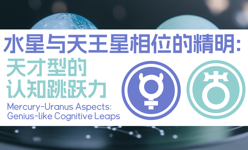 水星与天王星相位的精明：天才型的认知跳跃力