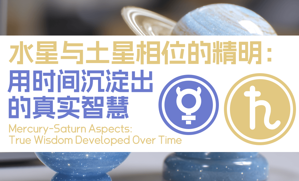 水星与土星相位的精明：用时间沉淀出的真实智慧