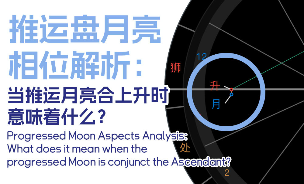 推运盘月亮相位解析：当推运月亮合上升时，意味着什么？