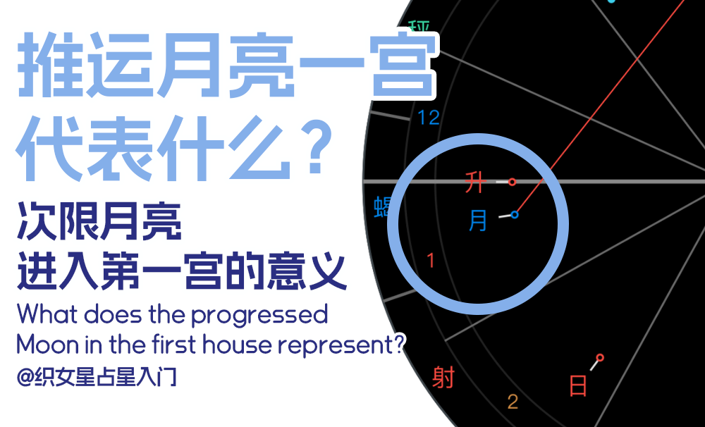 推运月亮一宫代表什么？次限月亮进入第一宫的意义