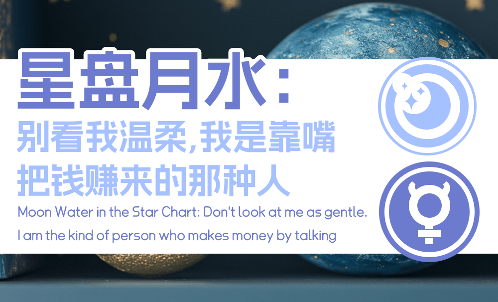 星盘月水：别看我温柔，我是靠嘴把钱赚来的那种人