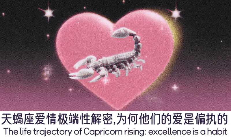 天蝎座的爱情为何是偏执的
