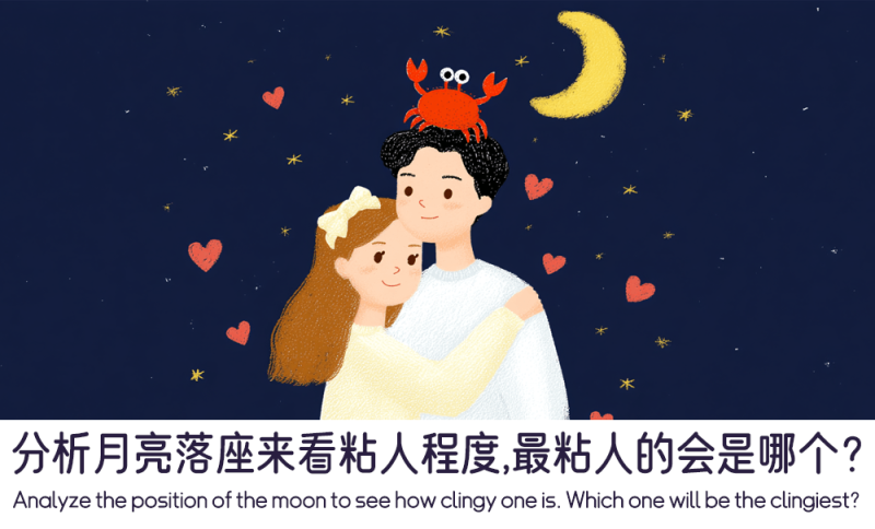 分析月亮落座来看粘人程度