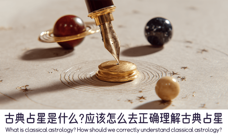怎么去正确理解古典占星
