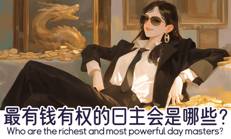 最有钱有权的日主会是哪些？    