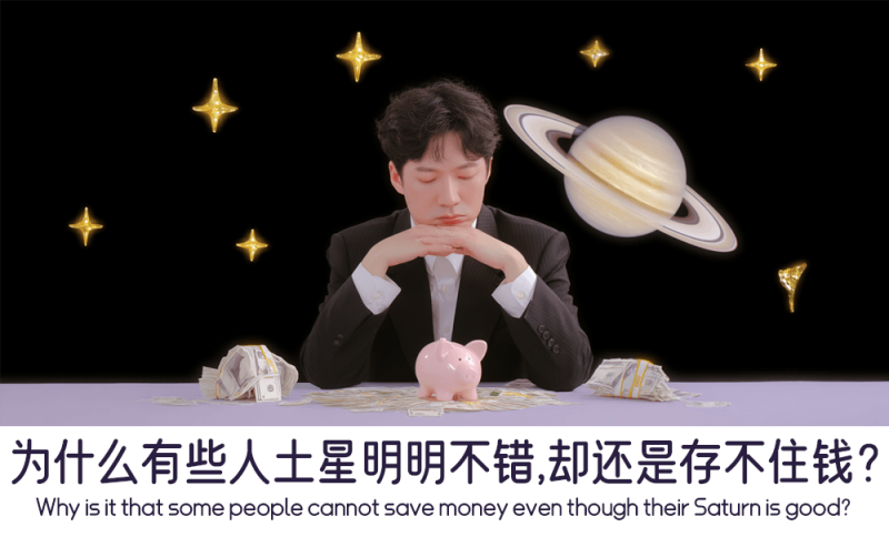 为什么土星明明不错，却还是存不住钱