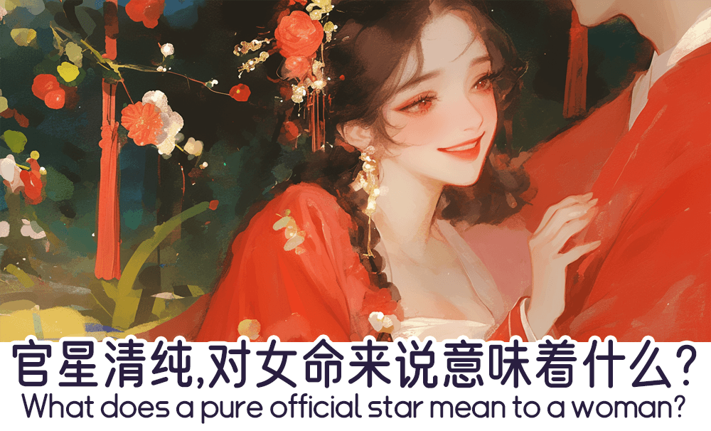 官星清纯，对女命来说意味着什么？
