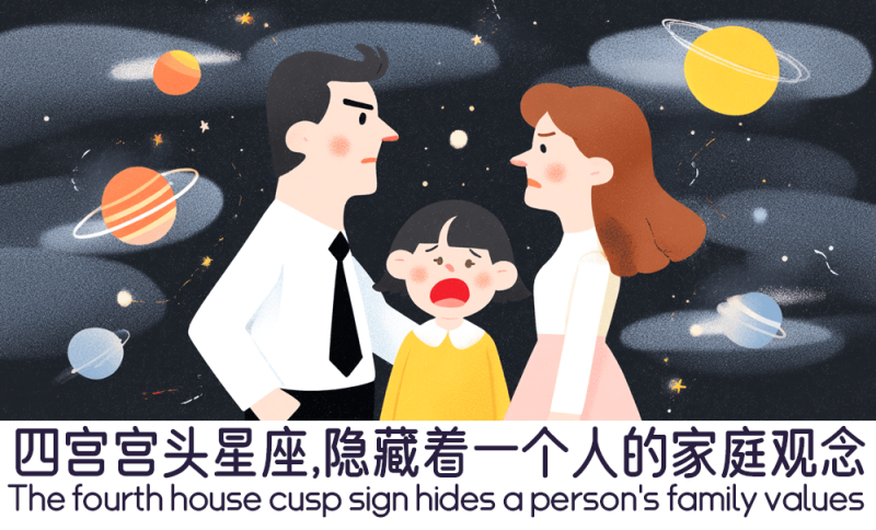 四宫宫头星座代表着一个人的家庭观念