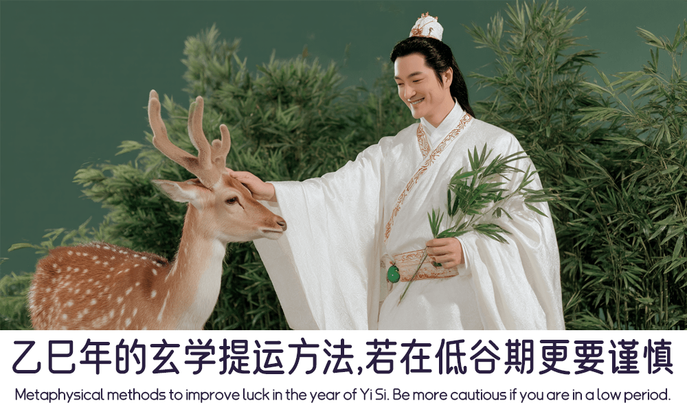 乙巳年的玄学提运方法，若在低谷期更要谨慎