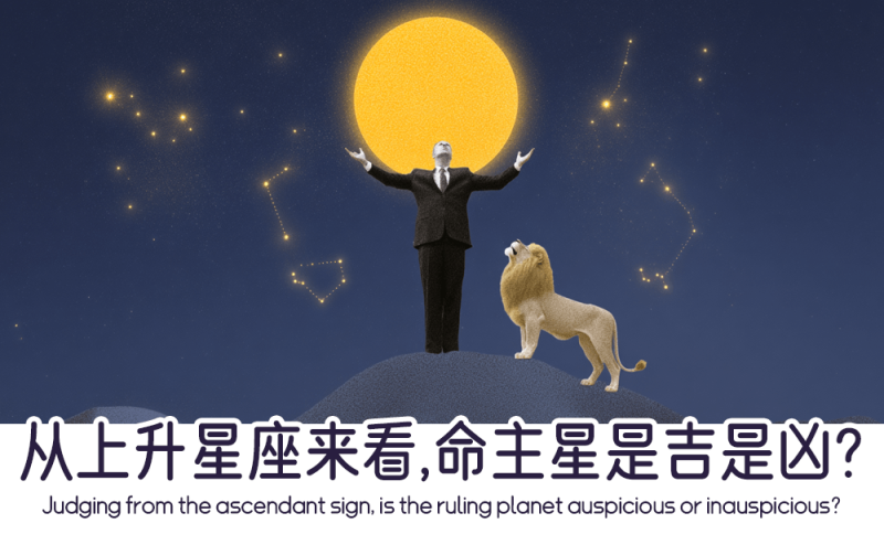 从上升星座来看命主星的吉凶
