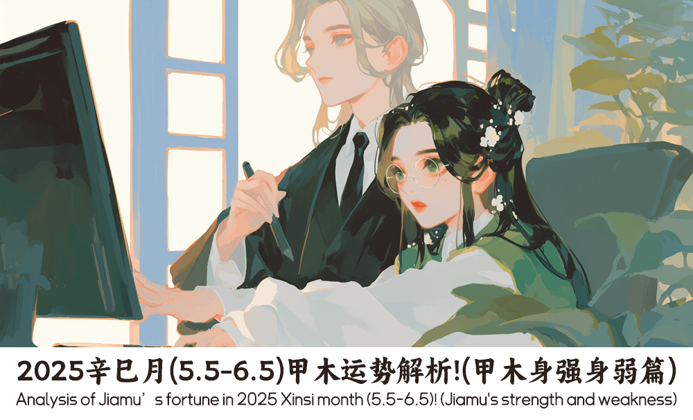 2025辛巳月(5.5-6.5)甲木运势解析！（甲木身强身弱篇）