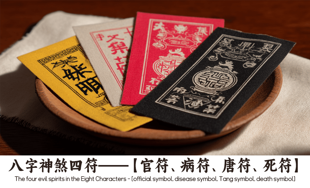 八字神煞四符详解——【官符、病符、唐符、死符】各领域影响!