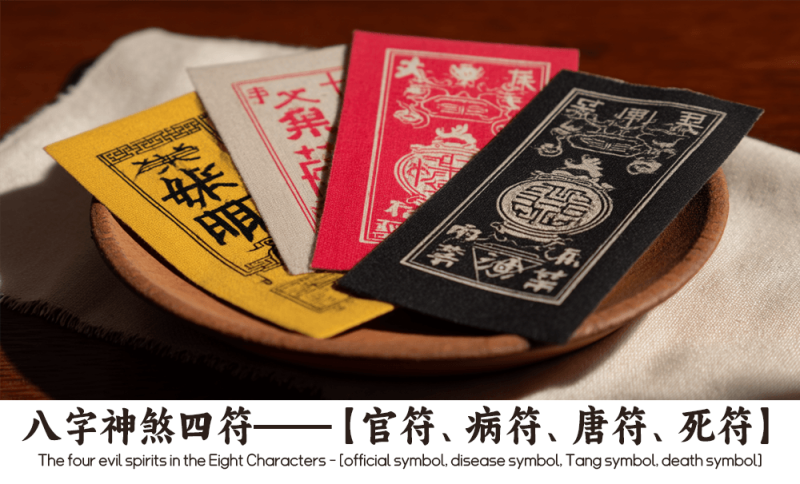 八字神煞四符