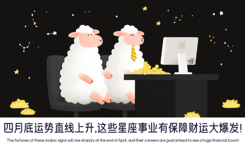 四月底的星座运势