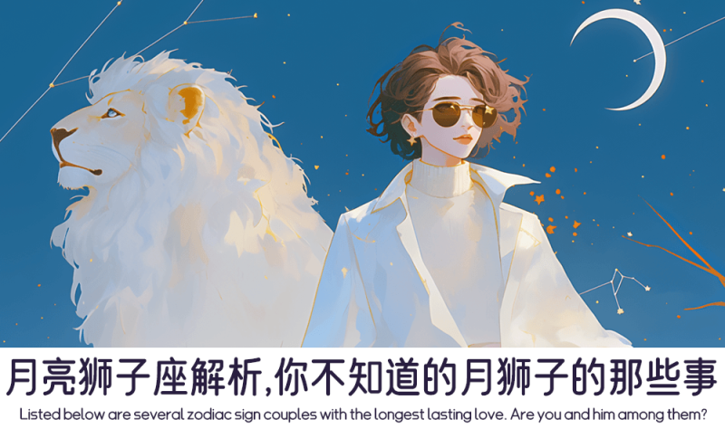 你不知道的月狮子的那些事