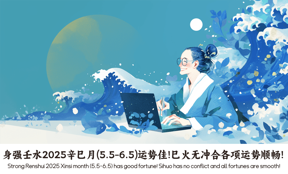 身强壬水2025辛巳月（5.5-6.5）运势佳！巳火无冲合各项运势顺畅！