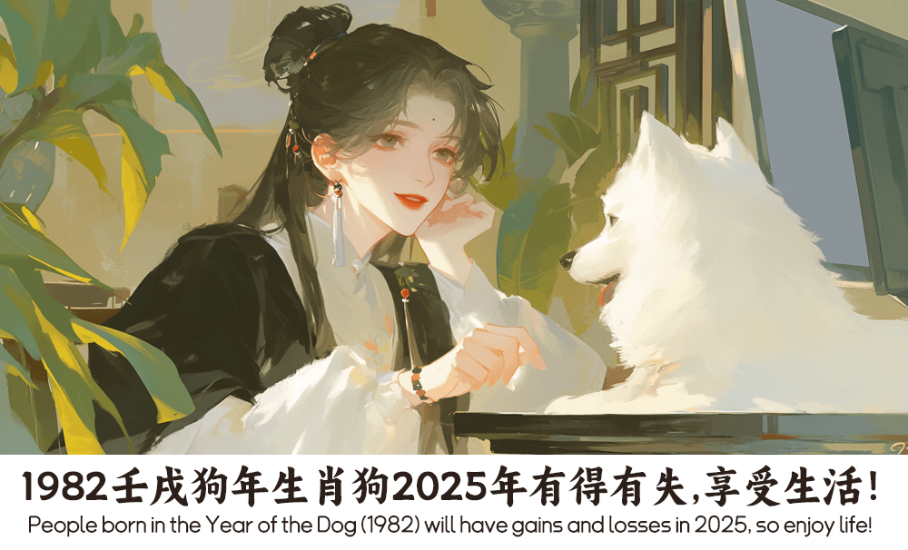 1982壬戌狗年生肖狗2025年有得有失，享受生活！