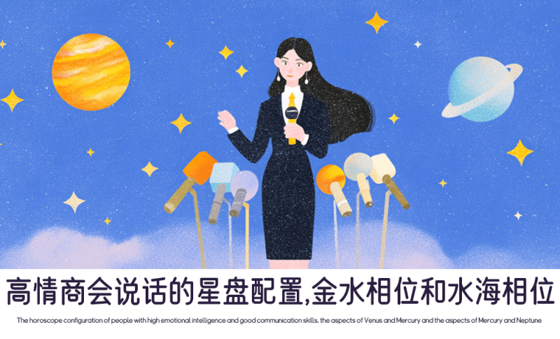 高情商会说话的星盘配置