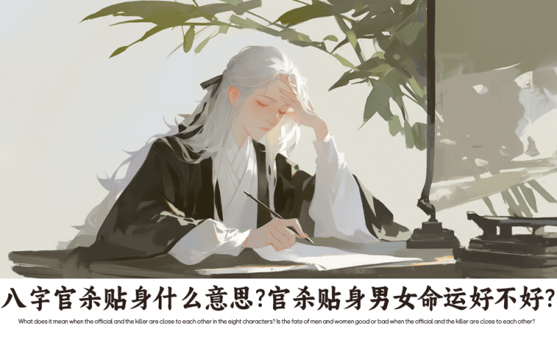八字官杀贴身