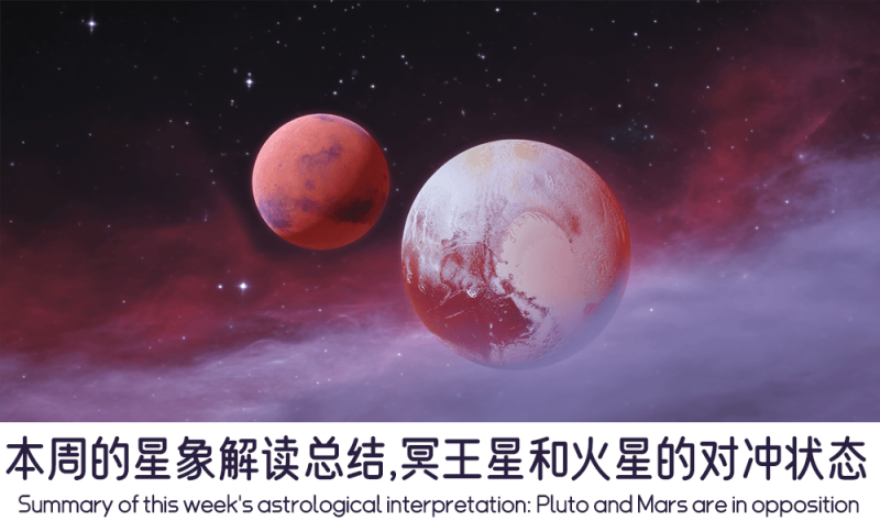 冥王星和火星的对冲的星象解读