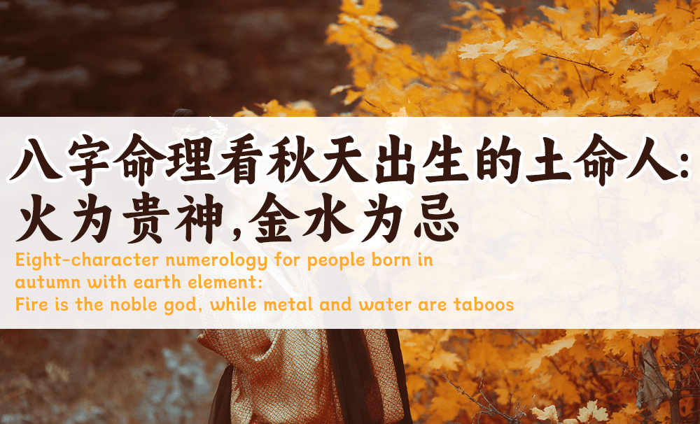 八字命理看秋天出生的土命人：火为贵神，金水为忌