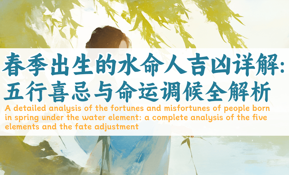 春季出生的水命人吉凶详解：五行喜忌与命运调候全解析