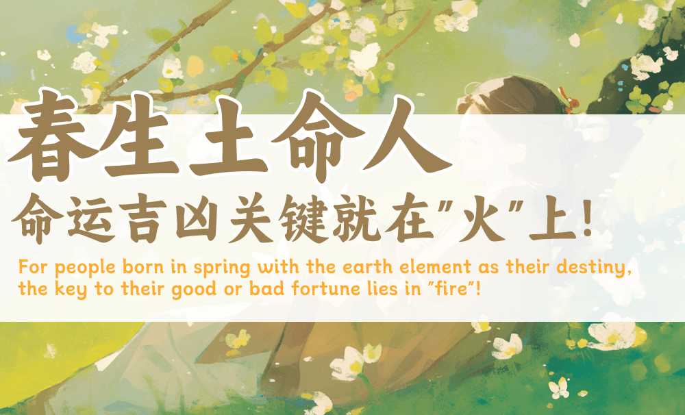春生土命人，命运吉凶关键就在“火”上！