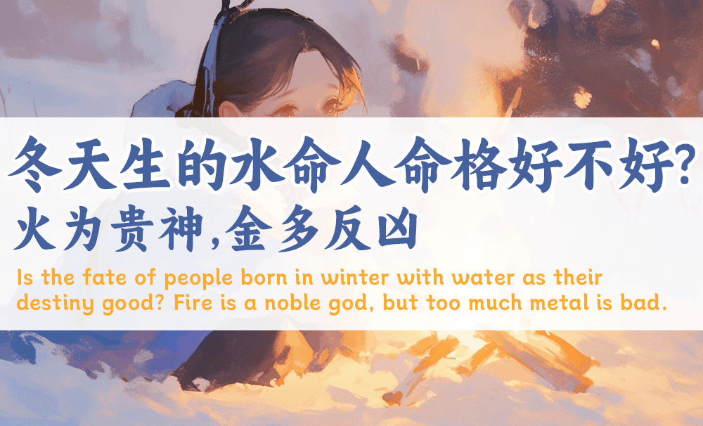 冬天生的水命人命格好不好？火为贵神，金多反凶