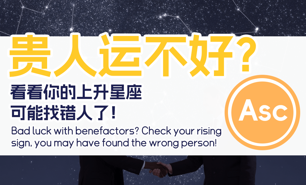 贵人运不好？看看你的上升星座，可能找错人了！