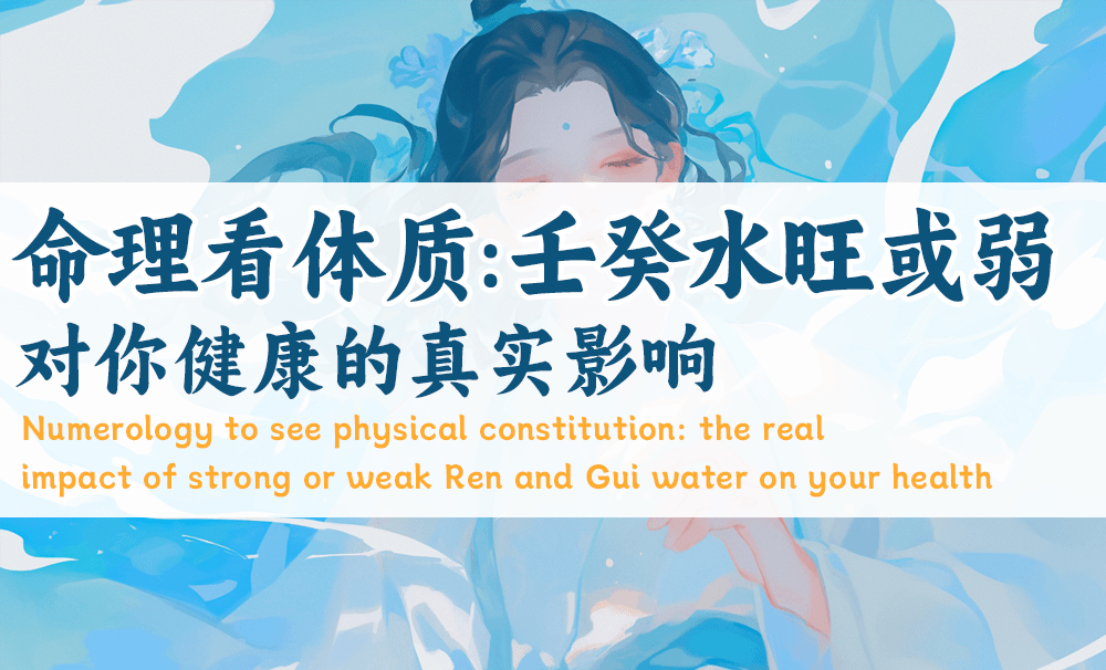 命理看体质：壬癸水旺或弱，对你健康的真实影响