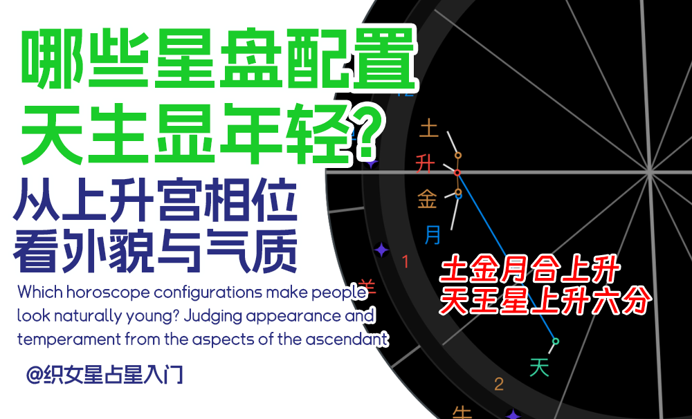 哪些星盘配置天生显年轻？从上升宫相位看外貌与气质