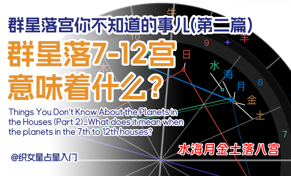 群星落宫你不知道的事儿（第二篇）_群星落7-12宫意味着什么？