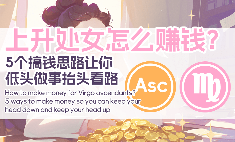 上升处女怎么赚钱？5个搞钱思路让你低头做事抬头看路