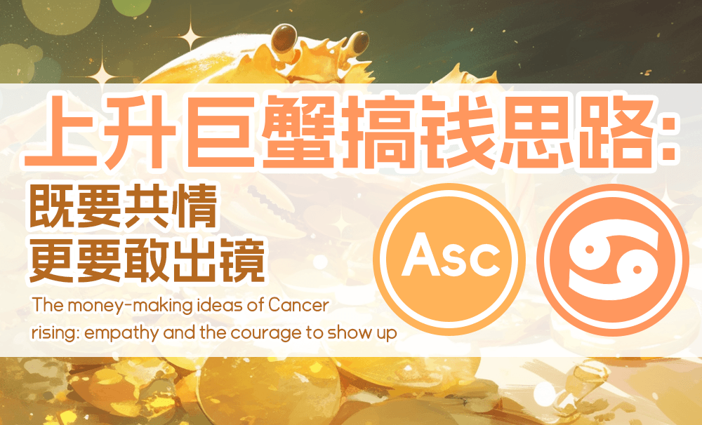 上升巨蟹搞钱思路：既要共情，更要敢出镜